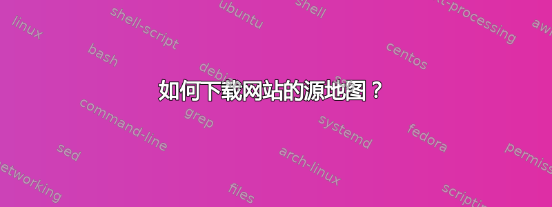 如何下载网站的源地图？