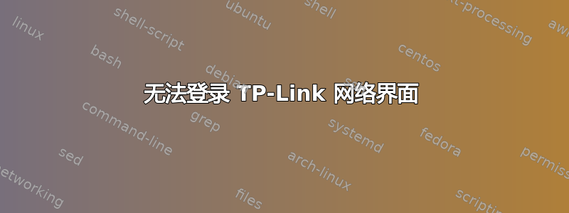 无法登录 TP-Link 网络界面