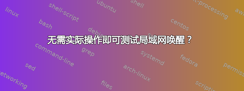 无需实际操作即可测试局域网唤醒？