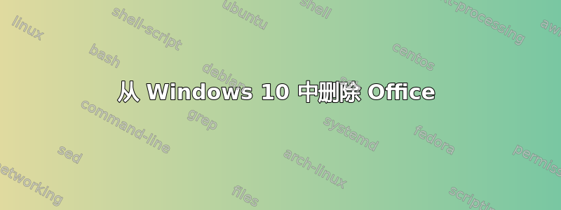 从 Windows 10 中删除 Office