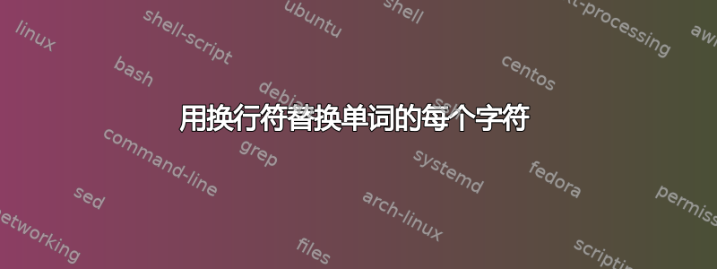 用换行符替换单词的每个字符