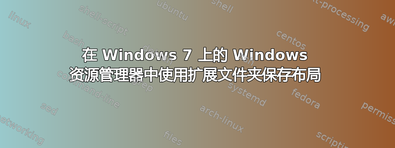 在 Windows 7 上的 Windows 资源管理器中使用扩展文件夹保存布局