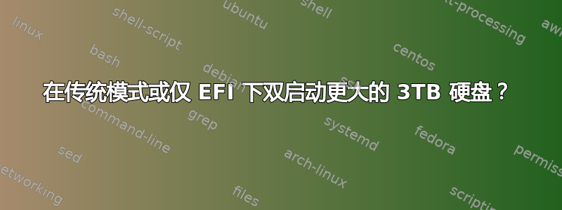 在传统模式或仅 EFI 下双启动更大的 3TB 硬盘？