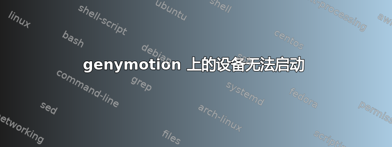 genymotion 上的设备无法启动