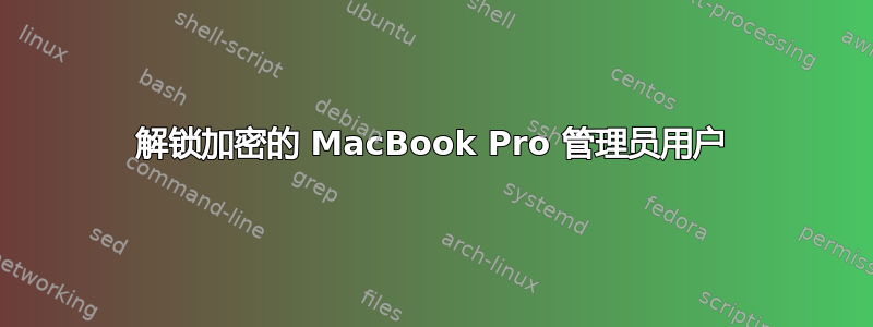 解锁加密的 MacBook Pro 管理员用户