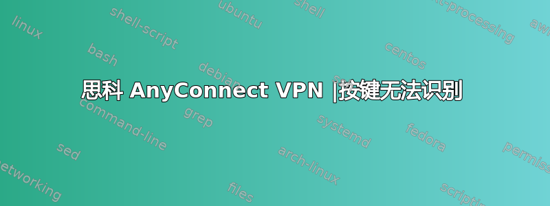 思科 AnyConnect VPN |按键无法识别