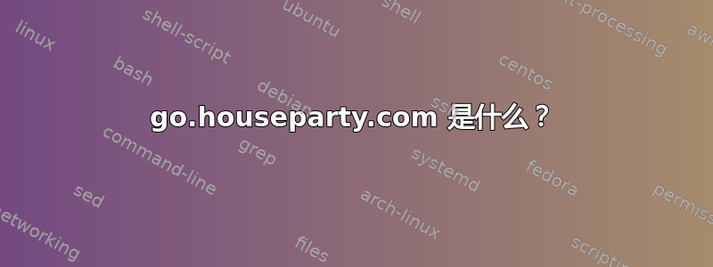 go.houseparty.com 是什么？