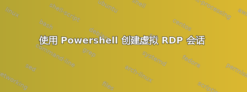 使用 Powershell 创建虚拟 RDP 会话