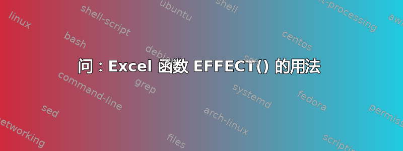 问：Excel 函数 EFFECT() 的用法