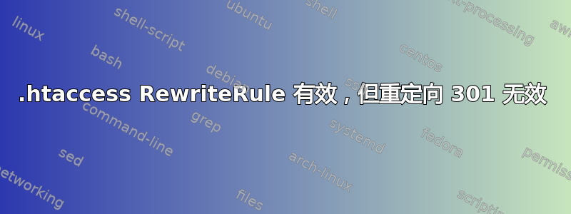 .htaccess RewriteRule 有效，但重定向 301 无效