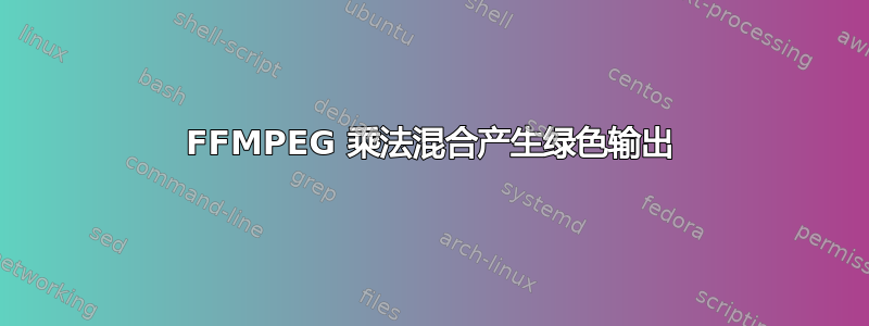 FFMPEG 乘法混合产生绿色输出