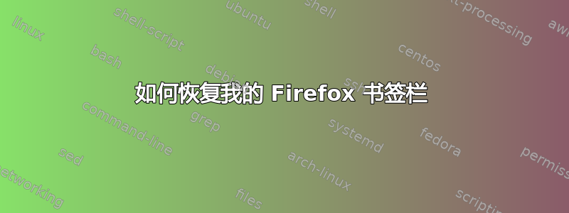 如何恢复我的 Firefox 书签栏