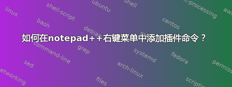 如何在notepad++右键菜单中添加插件命令？