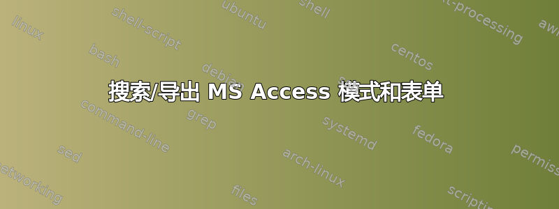 搜索/导出 MS Access 模式和表单