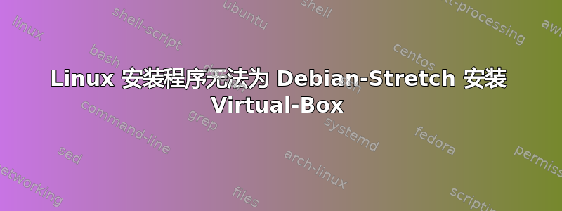 Linux 安装程序无法为 Debian-Stretch 安装 Virtual-Box