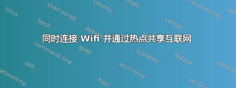 同时连接 Wifi 并通过热点共享互联网