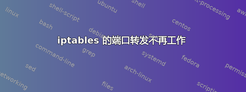 iptables 的端口转发不再工作