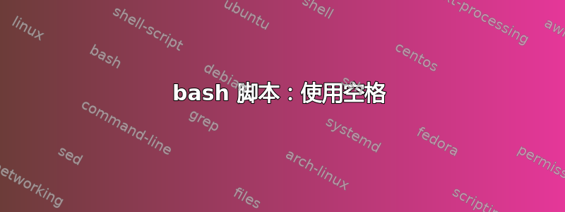 bash 脚本：使用空格