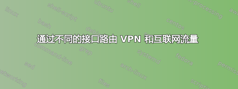 通过不同的接口路由 VPN 和互联网流量