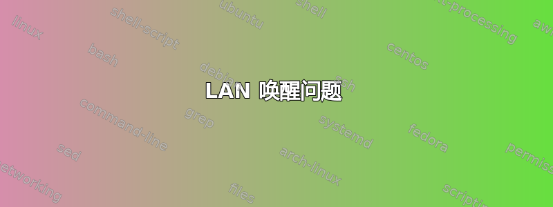 LAN 唤醒问题