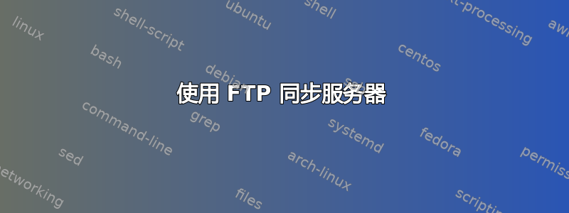 使用 FTP 同步服务器