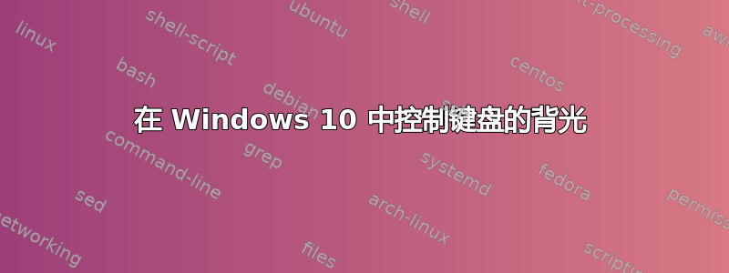 在 Windows 10 中控制键盘的背光