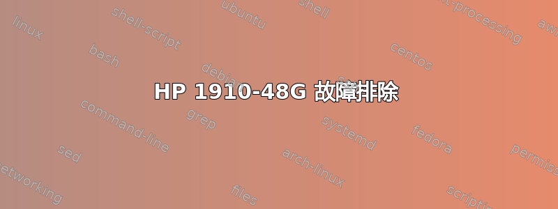 HP 1910-48G 故障排除