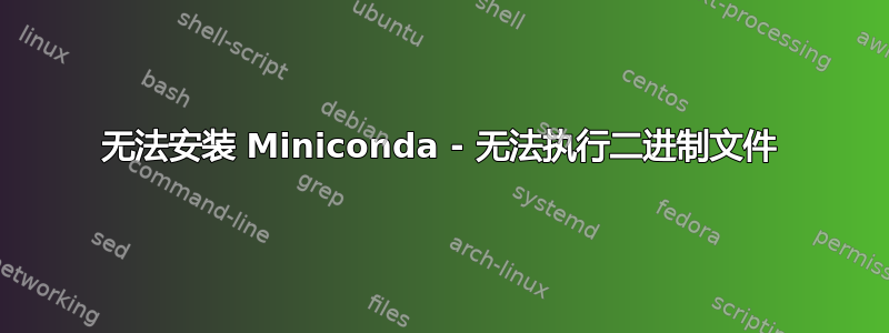 无法安装 Miniconda - 无法执行二进制文件