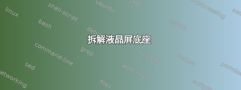 拆解液晶屏底座