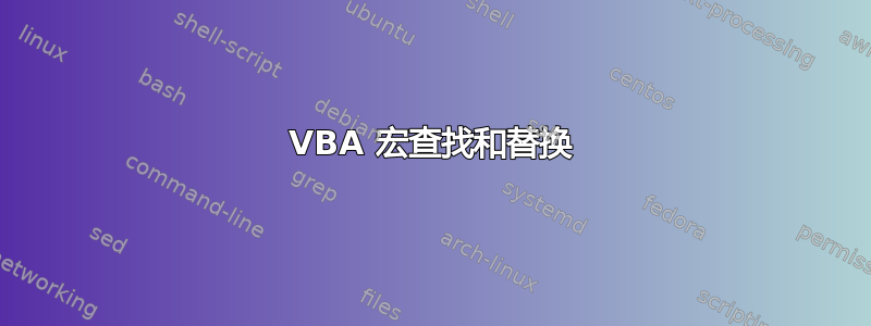 VBA 宏查找和替换