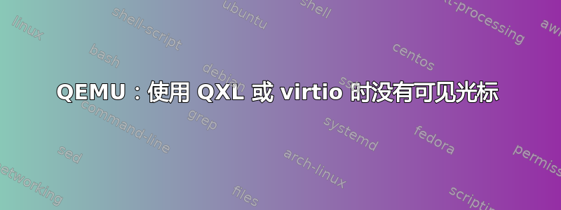 QEMU：使用 QXL 或 virtio 时没有可见光标