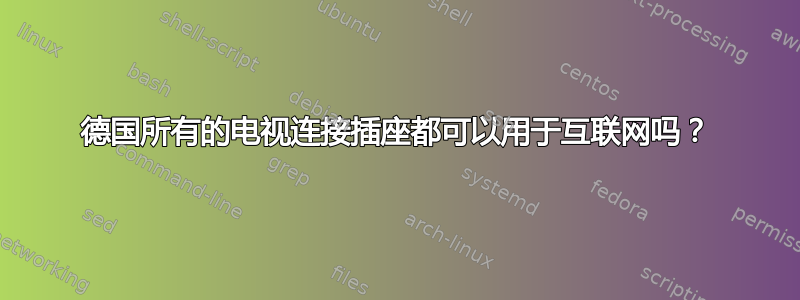 德国所有的电视连接插座都可以用于互联网吗？