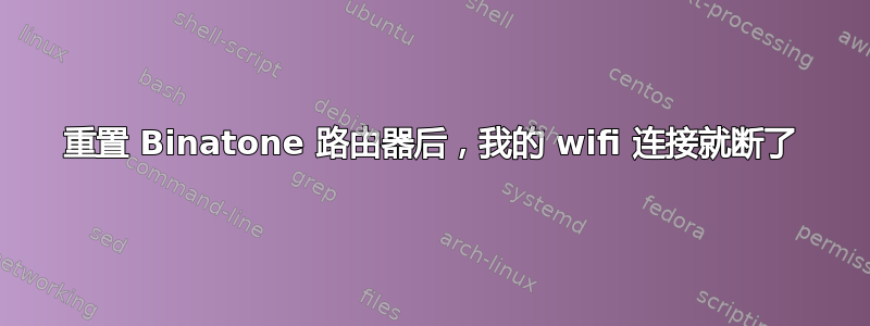 重置 Binatone 路由器后，我的 wifi 连接就断了