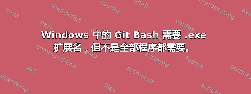 Windows 中的 Git Bash 需要 .exe 扩展名，但不是全部程序都需要。