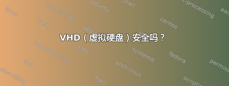 VHD（虚拟硬盘）安全吗？