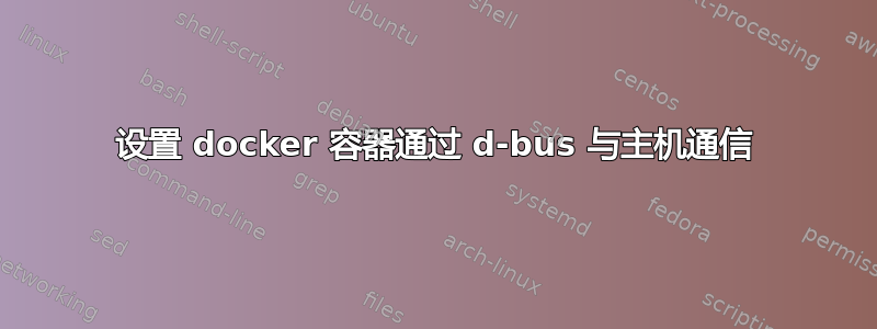 设置 docker 容器通过 d-bus 与主机通信