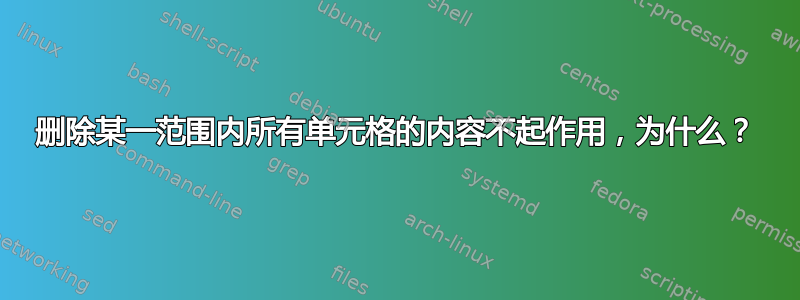 删除某一范围内所有单元格的内容不起作用，为什么？