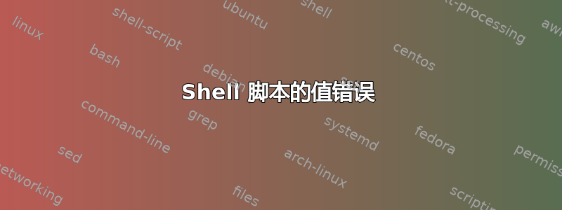 Shell 脚本的值错误