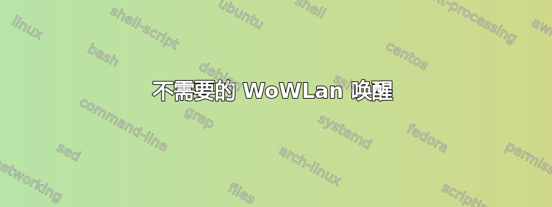 不需要的 WoWLan 唤醒