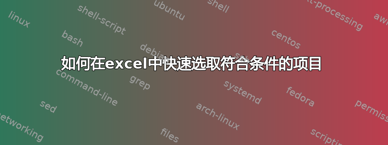 如何在excel中快速选取符合条件的项目