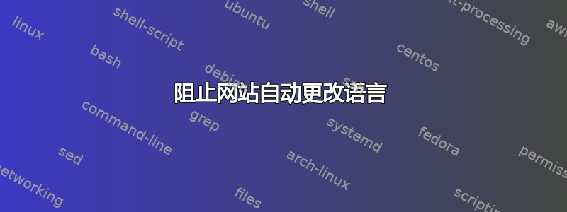 阻止网站自动更改语言