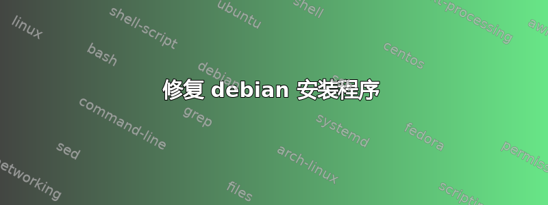 修复 debian 安装程序