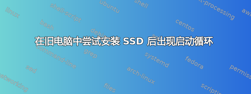 在旧电脑中尝试安装 SSD 后出现启动循环