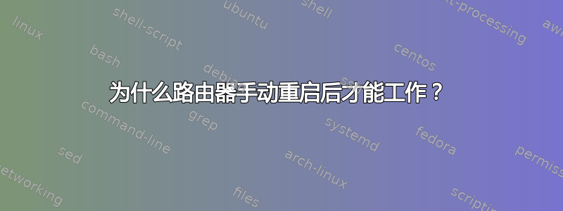 为什么路由器手动重启后才能工作？