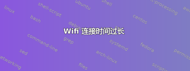 Wifi 连接时间过长