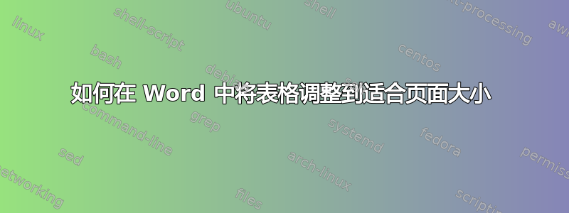 如何在 Word 中将表格调整到适合页面大小