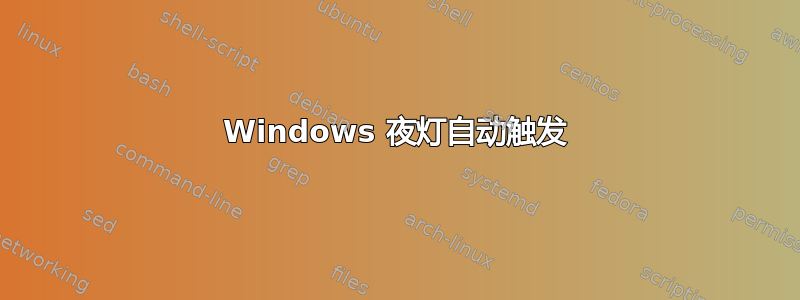 Windows 夜灯自动触发