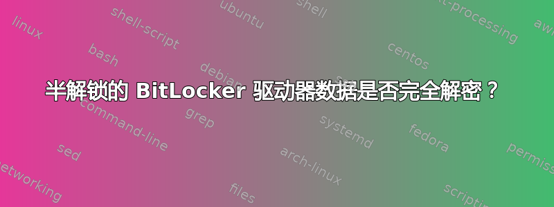 半解锁的 BitLocker 驱动器数据是否完全解密？