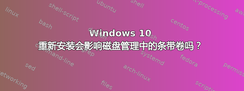 Windows 10 重新安装会影响磁盘管理中的条带卷吗？