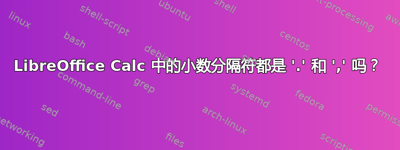 LibreOffice Calc 中的小数分隔符都是 '.' 和 ',' 吗？